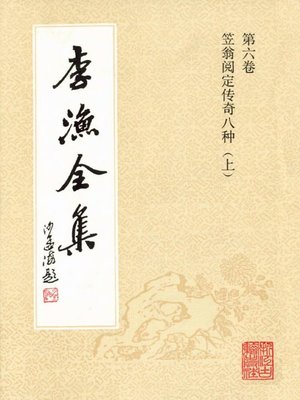 cover image of 李渔全集（修订本·第六卷）(The Complete Works of Li Yu(Revison Edition·Volume Six))